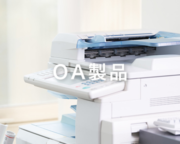 OA機器製品