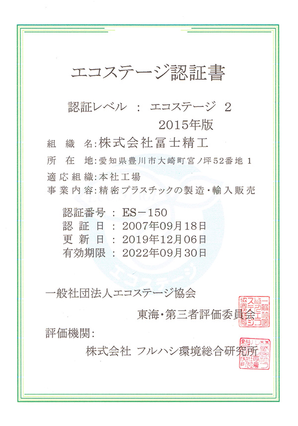エコステージ認定書