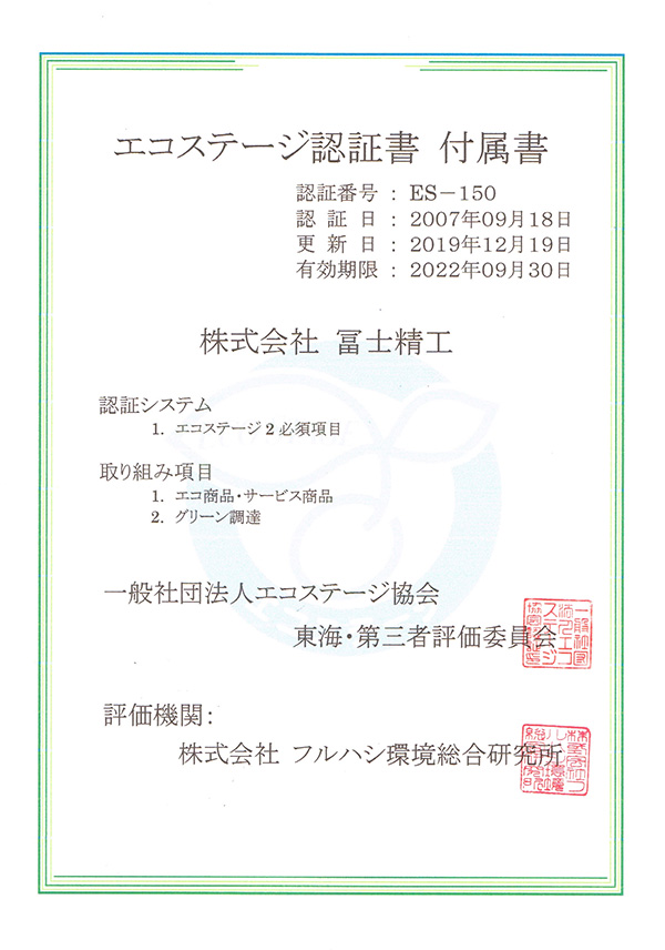 エコステージ認定書
